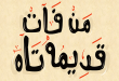 "من فات قديمه تاه" وحكاية مثل